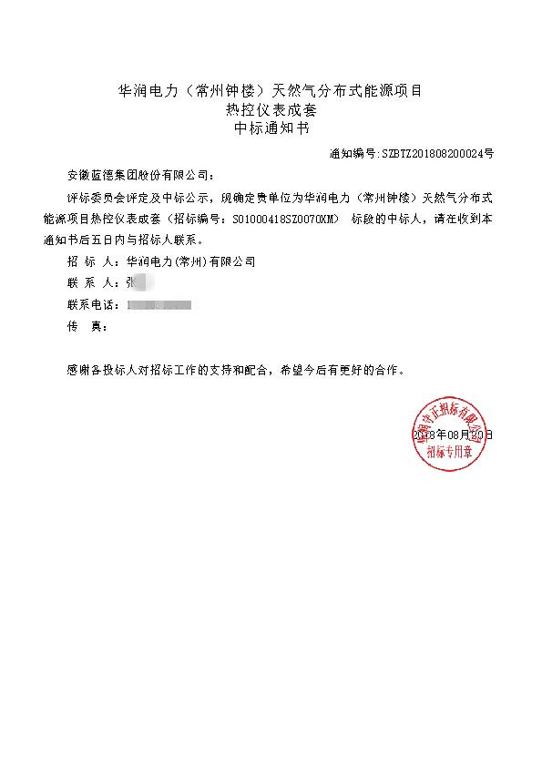 華潤電力（常州鐘樓）天然氣分布式能源項目_熱控儀表成套_中標通知書.jpg