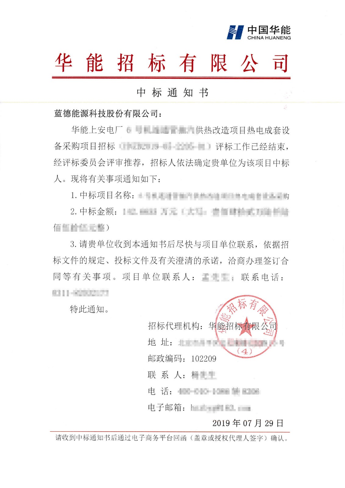 華能上安電廠6號機(jī)連通管抽汽供熱改造項目熱電成套設(shè)備采購中標(biāo)通知書-藍(lán)德能源科技股份有限公司.jpg