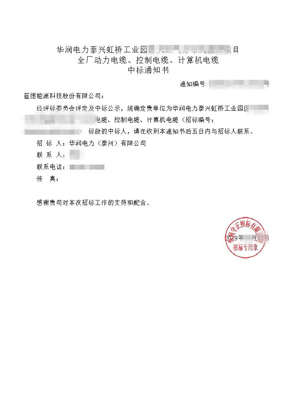 華潤電力泰興虹橋工業(yè)園區(qū)天然氣分布式能源項(xiàng)目_全廠動力電纜、控制電纜、計(jì)算機(jī)電纜_中標(biāo)通知書.jpg