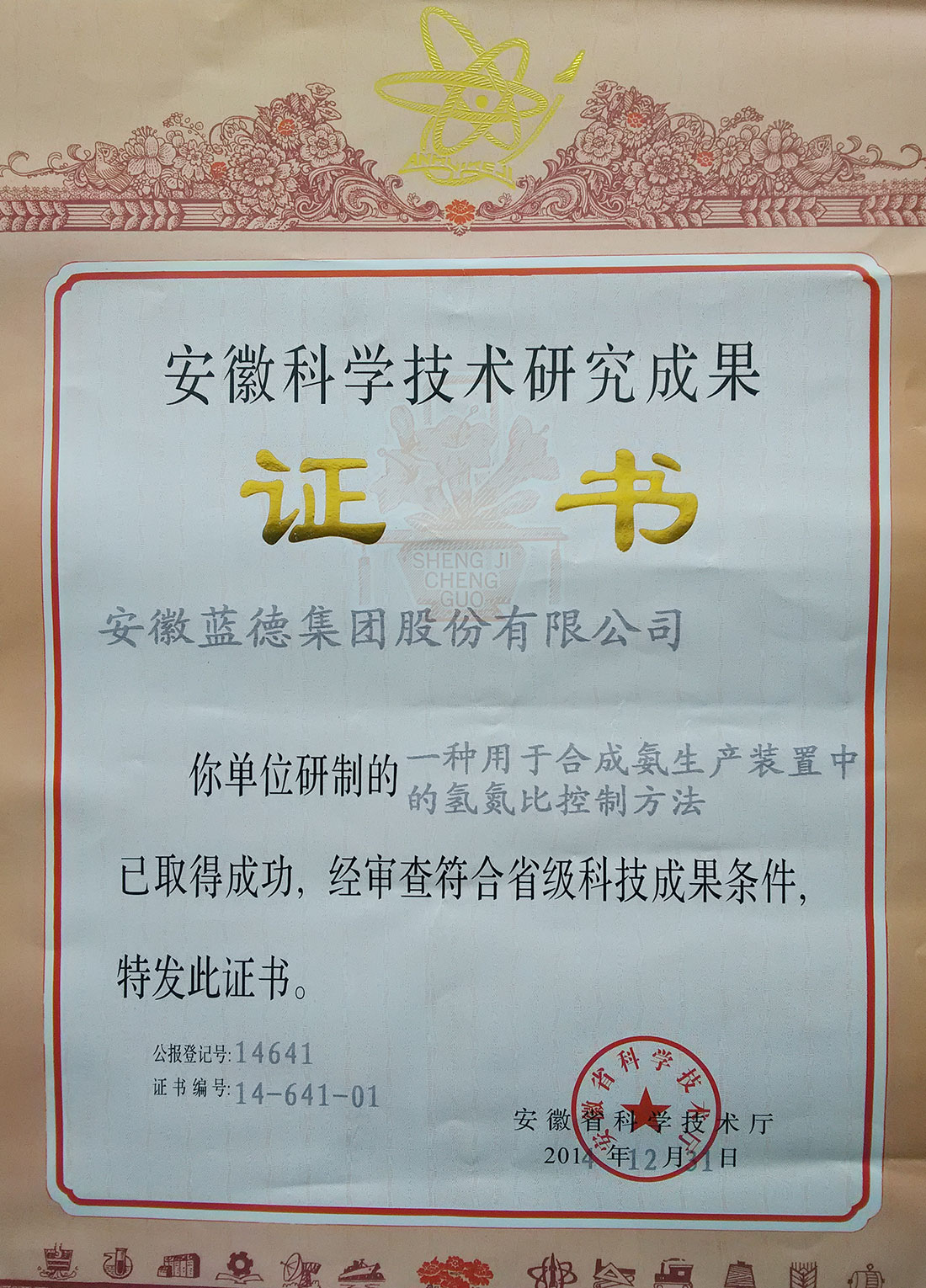 安徽科學技術研究成果證書.jpg