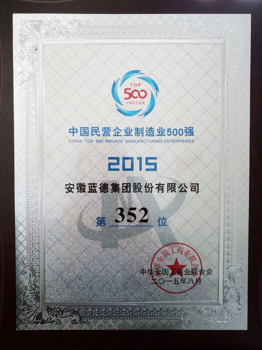 中國(guó)民營(yíng)企業(yè)制造業(yè)500強(qiáng)排名352位.jpg