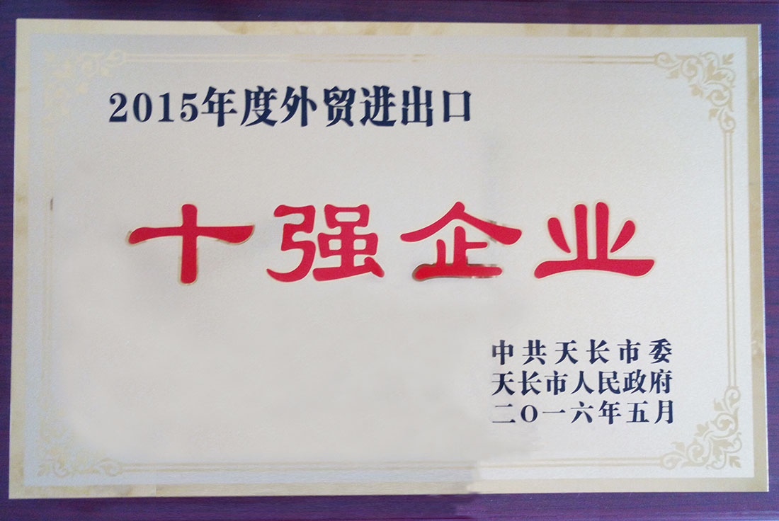 2015年度外貿(mào)進出口十強企業(yè).jpg