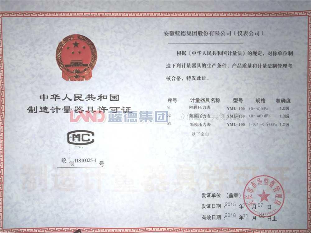 隔膜壓力表計(jì)量生產(chǎn)許可證.jpg
