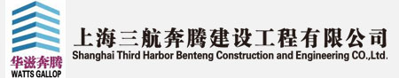 上海三航奔騰建設(shè)工程有限公司.jpg