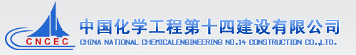 中國化學(xué)工程第十四建設(shè)有限公司.jpg