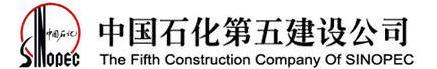 中石化第五建設(shè)有限公司.jpg