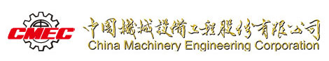 中國機械設(shè)備工程股份有限公司.jpg